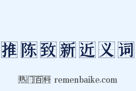 推陈致新近义词是什么意思的图片